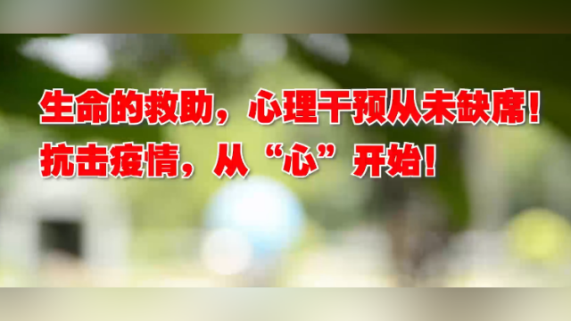 抗击疫情，从“心”开始
