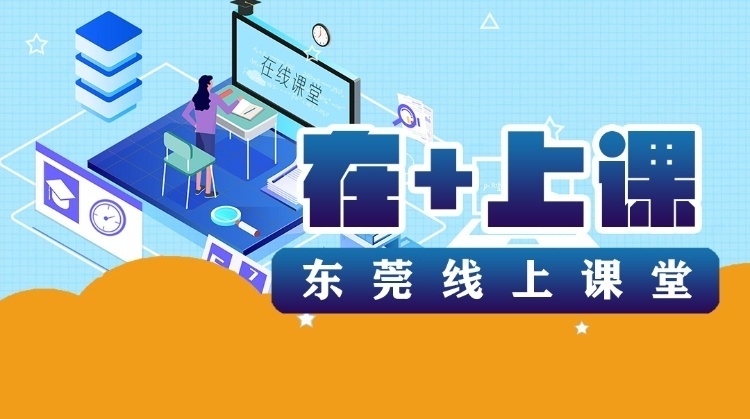 重磅！东莞延迟开学期间最全教学指引来了（附小初高课程表）
