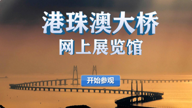 《港珠澳大桥网上展览馆》