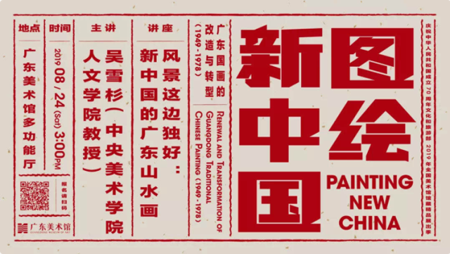《图绘新中国——广东国画的改造与转型》