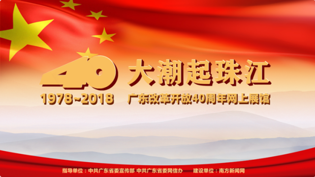《大潮起珠江 广东改革开放40周年网上展馆》