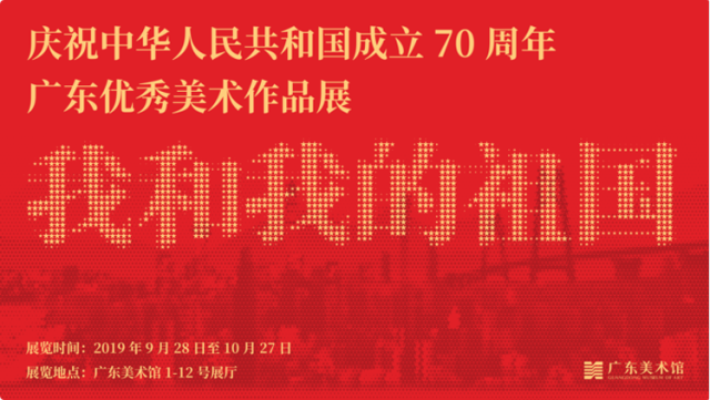 《我和我的祖国——庆祝中华人民共和国成立70周年广东优秀美术作品展》