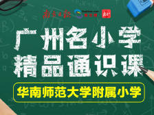 华南师范大学附属小学精品课程
