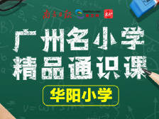 广州华阳小学精品课程