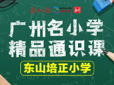 广州东山培正小学精品课程