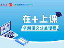 卓越语文公益课程