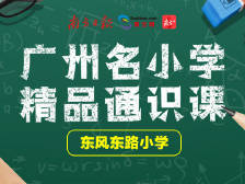 广州东风东路小学精品课程