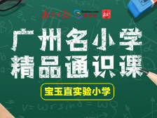 广州宝玉直实验小学精品课程