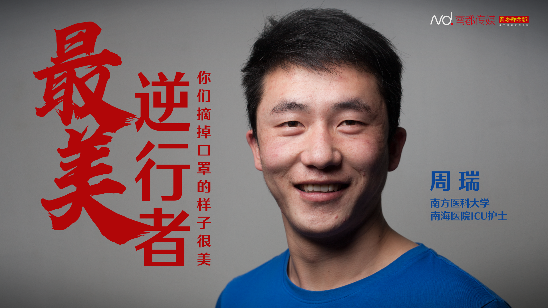 南方医科大学南海医院ICU护士周瑞
