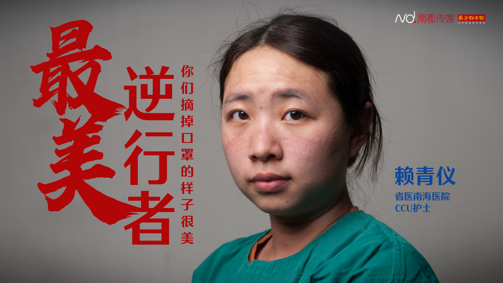 广东省人民医院南海医院CCU护士赖青仪