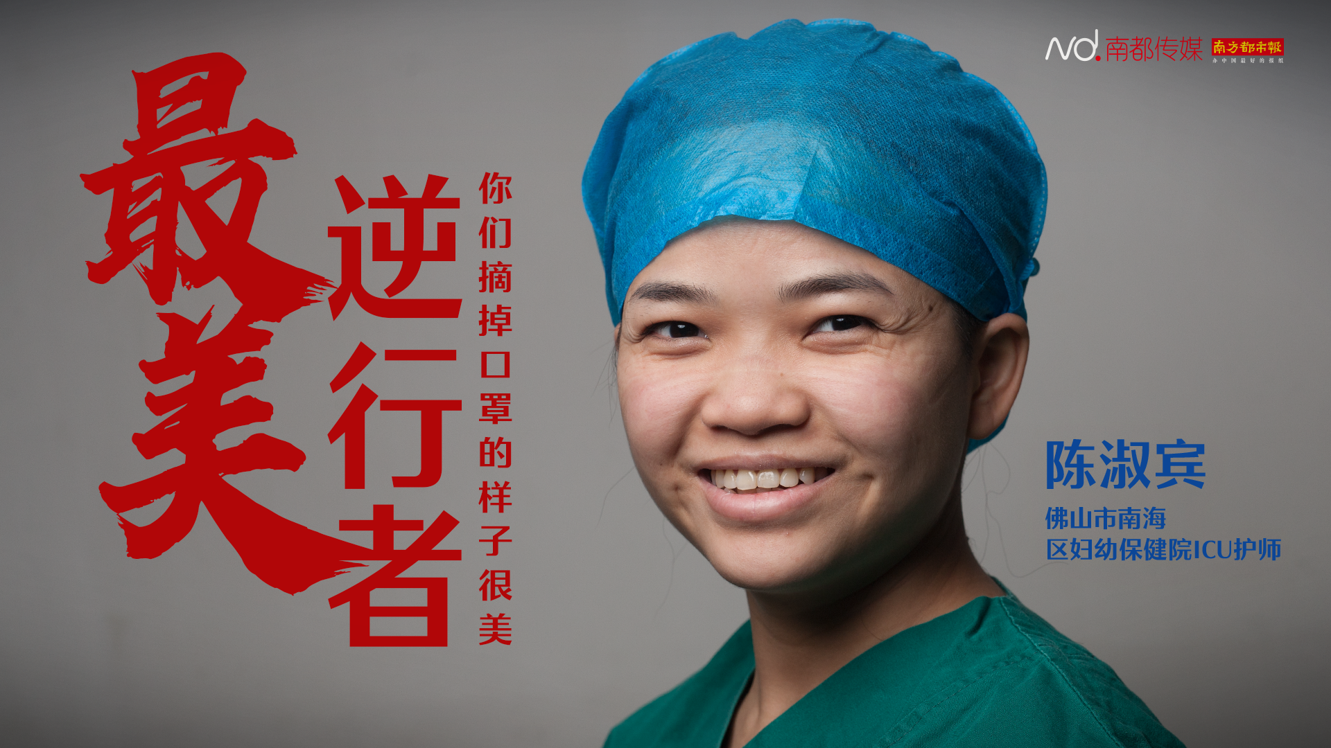 南海区妇幼保健院ICU护师陈淑宾
