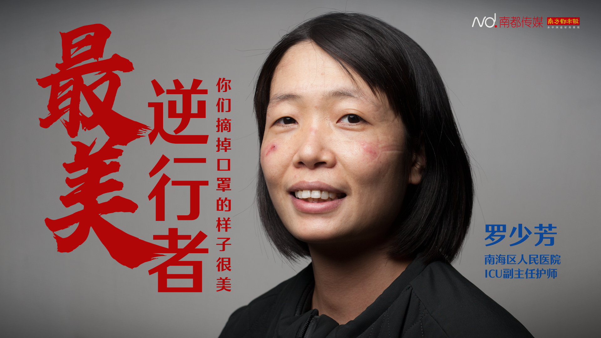 南海区人民医院ICU副主任护师罗少芳