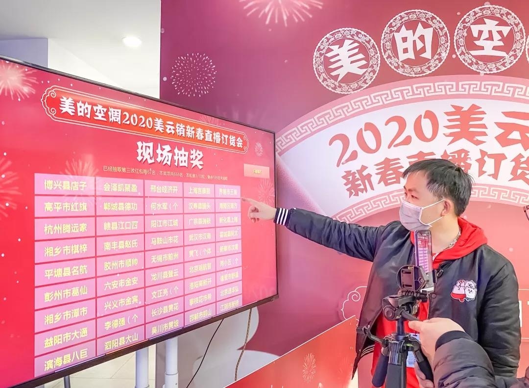 2020美云销新春直播订货会。