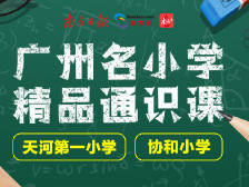 广州名小学精品通识课