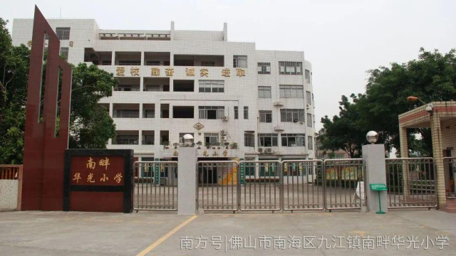 【校长来信】 佛山市南海区九江镇南畔华光小学：孩子，祖国会需要你们！