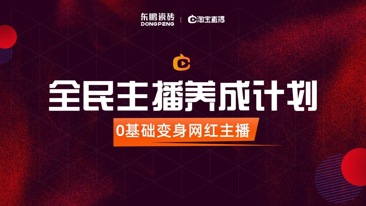 东鹏瓷砖推出全民主播养成计划。