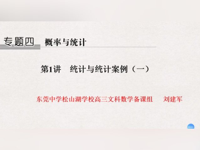 高三备考|（文）数学统计与统计案例