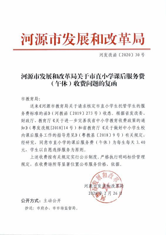 河源市发展和改革局批复同意河源市直小学收取课后服务费（午休）。