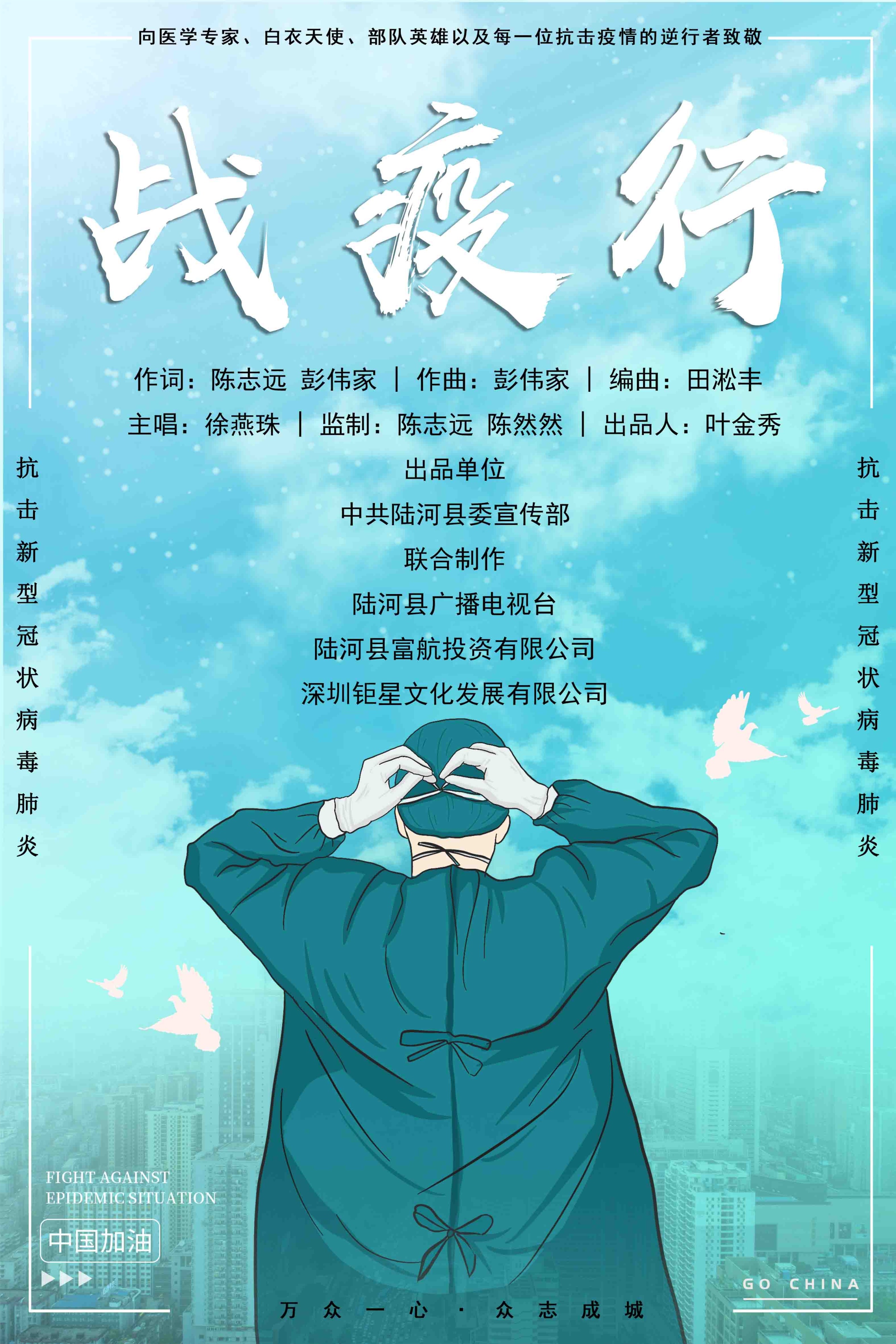 抗疫歌曲《战役行》宣传海报