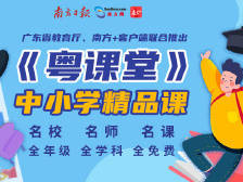 【粤课堂】高中一年级课程