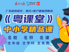 【粤课堂】高中三年级课程