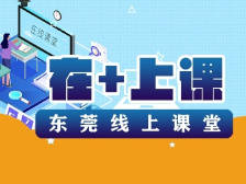 东莞线上课堂