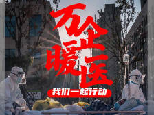 万企暖医 | 你保护了很多人，我也想保护你