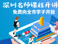 深圳名校云课