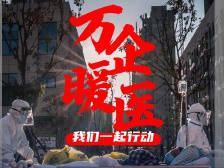 万企暖医〡让爱接力！27家企业发布“暖医”公益海报