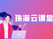 珠海名师名校云课堂