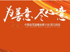 战“疫”迈出第三大步，中国金茂启动“温暖安家计划”