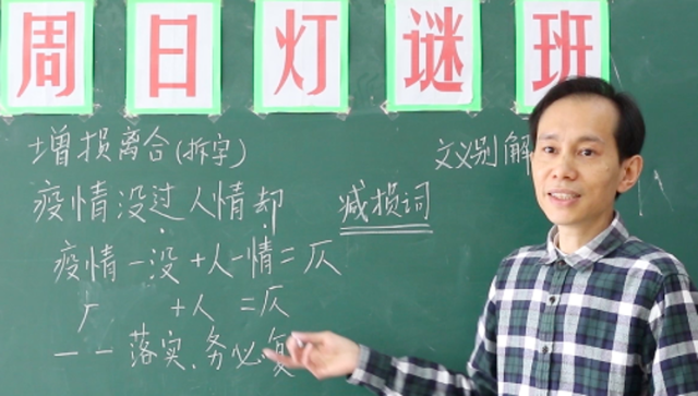 《猜灯谜方法——增损离合法》-​陈品良