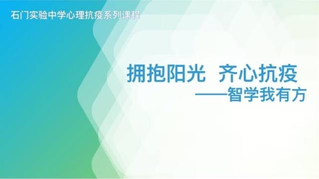《智学我有方》-石门实验中学-《智学我有方》