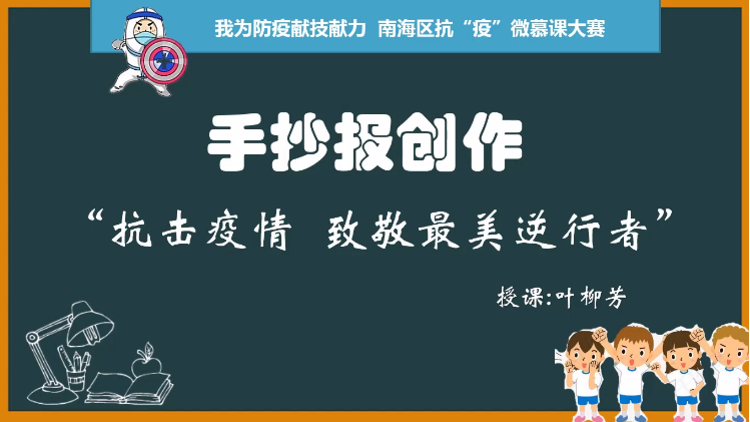 《手抄报创作》-南海区桂城街道桂园小学-林春杏