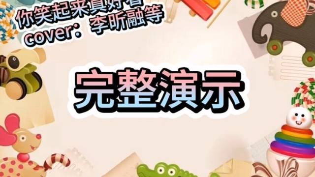 《尤克里里教学之“你笑起来真好看”》-南海区西樵镇中心幼儿园-颜晓擎