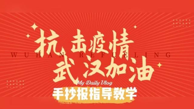 《抗疫手抄报教学》-南海西樵实验小学-潘绮琪