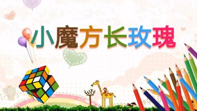 《小魔方长玫瑰》-南海区丹灶镇金沙小学-陆韫瑶