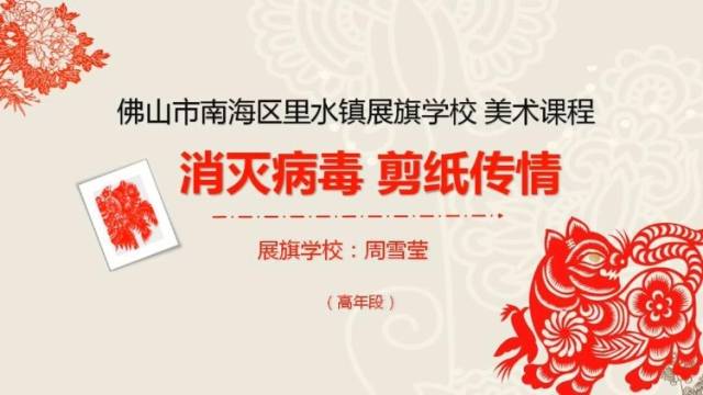 《消灭病毒 剪纸传情》-南海里水展旗学校-周雪莹