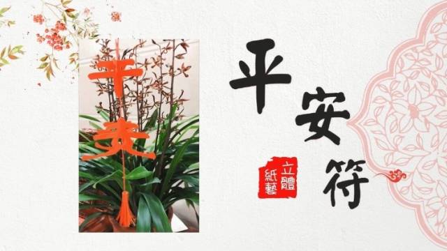 《立体纸艺-平安符》-南海区狮山镇街边小学-郭丽玉