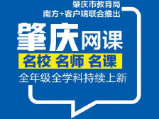 “肇庆课堂”精品课