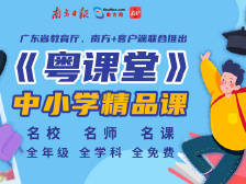 【粤课堂】高中课程