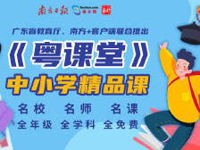 【粤课堂】初中课程