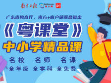 【粤课堂】小学课程