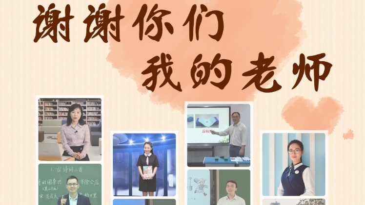 谢谢你们，我的老师！