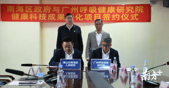 南海区政府与广州呼吸健康研究院健康科技成果转化项目签约仪式。麦炽辉摄