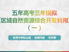 高三备考|地理区域自然资源综合开发利用