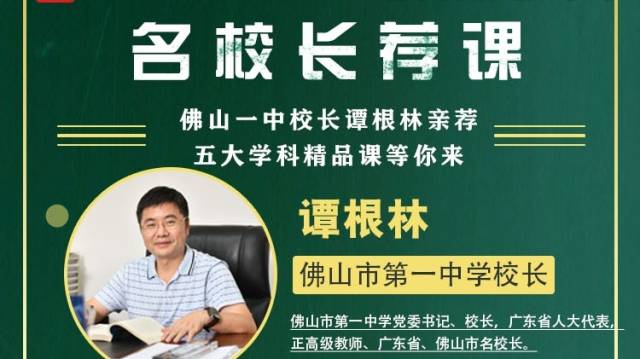 名校网课｜佛山一中校长谭根林亲荐，教写作解几何畅游祖国山河
