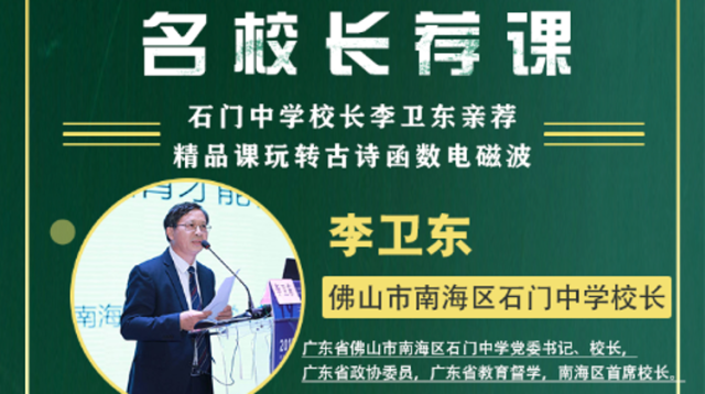 名校网课|石门中学校长李卫东亲荐，精品课玩转古诗函数电磁波