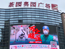 全国13城点亮“万企暖医——我们一起行动”公益海报