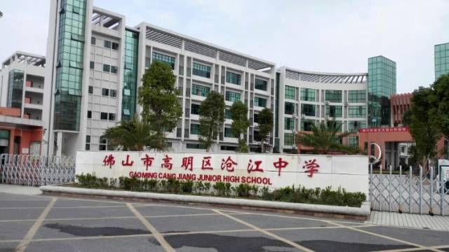 高明区沧江中学